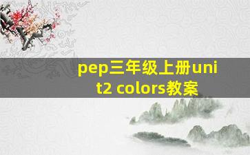 pep三年级上册unit2 colors教案